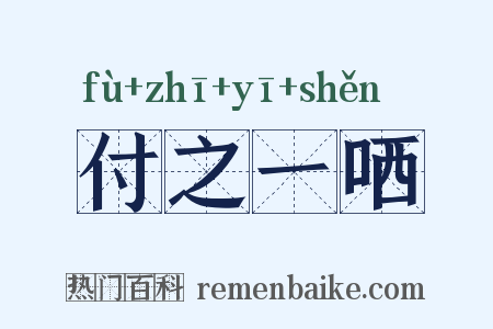 付之一哂是什么意思的图片